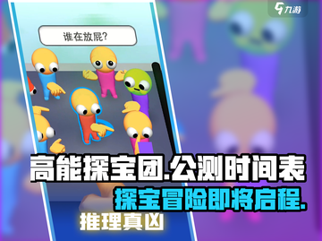 高能探宝团上线时间🔥公测倒计时🎉截图1