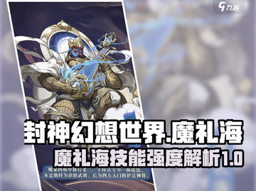 封神幻想世界🔥魔礼海技能强度解析来了！截图1