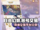 自由幻想账号交易🔥靠谱平台大揭秘！🎮截图1