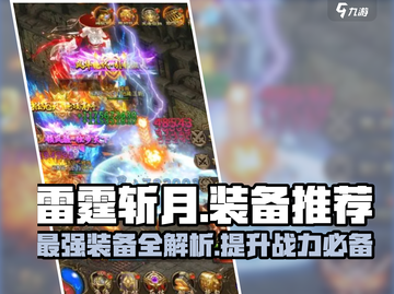 雷霆斩月最强装备🔥一剑屠龙不是梦！截图1