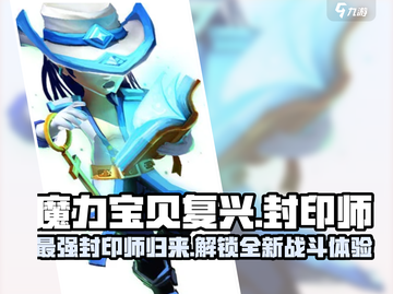 魔力宝贝复兴🔥封印师超强详细介绍来啦！截图1