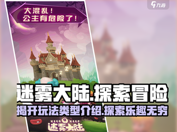 迷雾大陆🔥超好玩！揭秘独特玩法类型🎮截图1