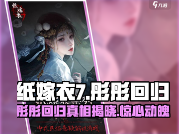 纸嫁衣7🔥彤彤终于回归！真相让人泪目😢截图1
