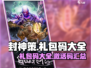 封神策玩家必看！🎁最新礼包码大全曝光！