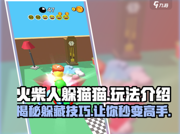 火柴人躲猫猫💥超简单玩法介绍，新手必看！🔥截图1