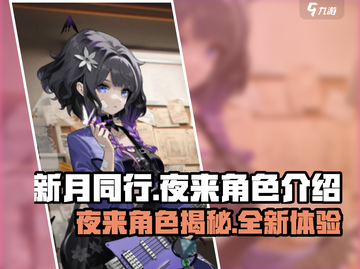 新月同行：夜来角色🔥超详细解析来了！截图1