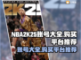 NBA2k25账号大全🔥购买平台推荐💎