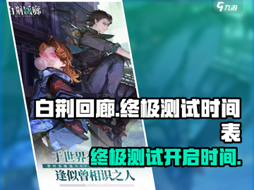 白荆回廊终极测试时间🎉游戏迷们冲鸭！截图1