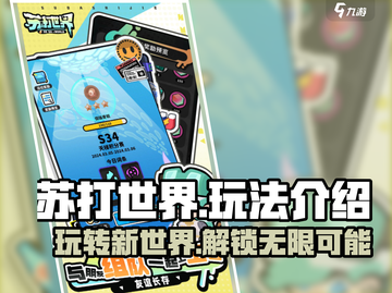 苏打世界🔥超简单玩法揭秘，快来一起玩转吧！🎮截图1