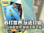 苏打世界🔥超简单玩法揭秘，快来一起玩转吧！🎮