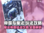 帝国与魔法🔥新手必看！快速上手攻略👇