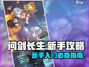 问剑长生🔥新手必看！快速上手攻略🎉截图1