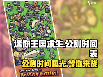 迷你王国求生⚡公测时间曝光，快来抢先了解！🔥截图1