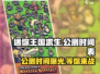 迷你王国求生⚡公测时间曝光，快来抢先了解！🔥