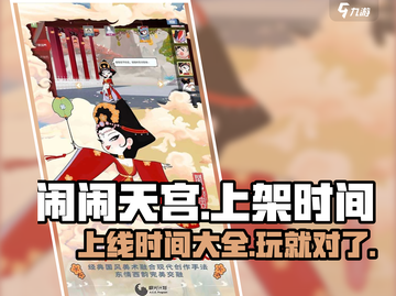 闹闹天宫🔥上线时间揭秘🎉游戏迷必看！截图1