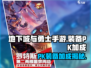 地下城与勇士手游PK装备加成🔥超强战力等你来测！