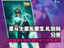 圣斗士星矢重生2🔥最新礼包码大公开🎉