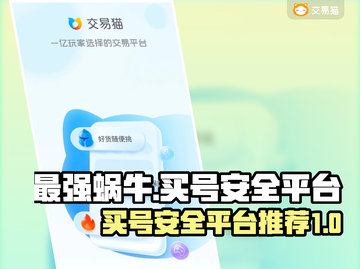 最强蜗牛买号安全平台🔥避免踩坑指南！截图1
