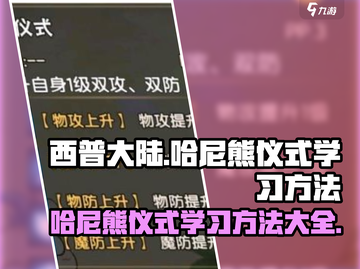 西普大陆手游🔥哈尼熊仪式学习攻略✨截图1