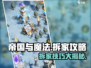 帝国与魔法拆家🔥超强攻略带你玩转游戏✨