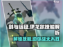 剑与远征🔥伊戈尔技能全解析，助你战无不胜！