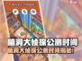 🎮脑洞大侦探公测时间曝光！🔥