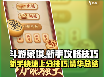斗游象棋🔥新手必看！玩法技巧大公开🎉截图1