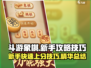 斗游象棋🔥新手必看！玩法技巧大公开🎉