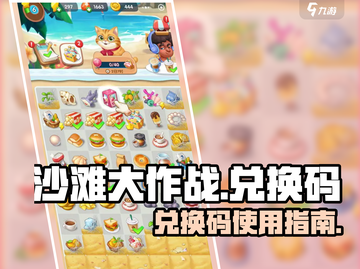沙滩大作战💥兑换码大全及兑换攻略来啦！截图1