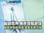 仙剑世界🔥爆款游戏来袭，不玩你亏大了！