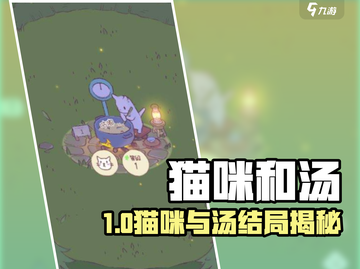 《猫咪和汤》最终结局曝光！🔥截图1