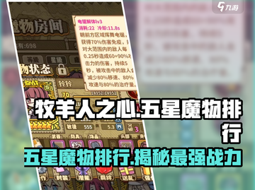 牧羊人之心🔥五星魔物排行揭秘！哪些魔物超强不容错过？截图1