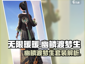 无限暖暖🔥幽鳞渡梦生套装测评来啦！截图1