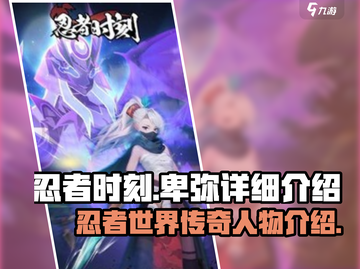 忍者时刻：卑弥详解，揭秘🔥游戏角色！截图1