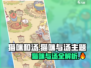 🐱🔥《猫咪和汤》爆火游戏全解析！