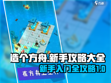 造个方舟🔥新手必看！轻松入门全攻略💎截图1