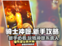 新手必看！《骑士冲呀》🔥超全入门攻略来啦！