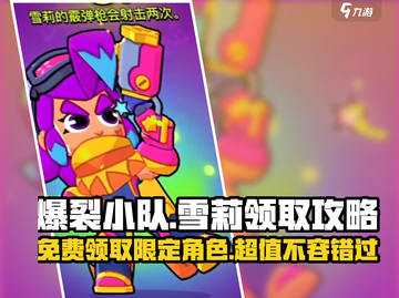 爆裂小队🔥雪莉免费送！多少杯能领？💥截图1