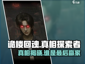 《诡楼回魂》真相大揭秘！最后该信谁？😱截图1