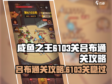 《咸鱼之王6103关吕布通关秘籍！🔥》截图1