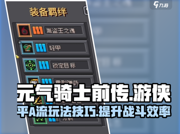元气骑士前传🔥游侠平A流玩法攻略来啦！截图1