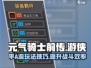 元气骑士前传🔥游侠平A流玩法攻略来啦！