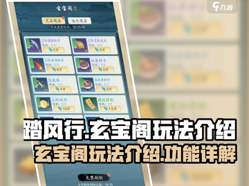 踏风行玄宝阁🔥超全玩法攻略来了！🎉截图1