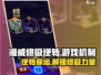 漫威终极逆转💥游戏机制全面解析，玩法规则一文搞定！