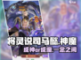 将灵说司马懿成神还是魔🔥《将灵说》司马懿神魔攻略来啦！