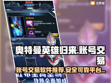 🔥奥特曼英雄归来：满级账号交易秘籍🎉截图1