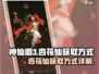 神仙道3🔥杏花仙获取方式大揭秘！💎