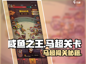 🎮咸鱼之王8065马超关通关秘籍！截图1