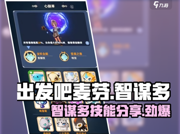 出发吧麦芬智谋多🔥技能分享，游戏达人必看！截图1