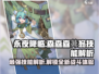 永夜降临！森森森茀翁技能大曝光🔥游戏党必看！